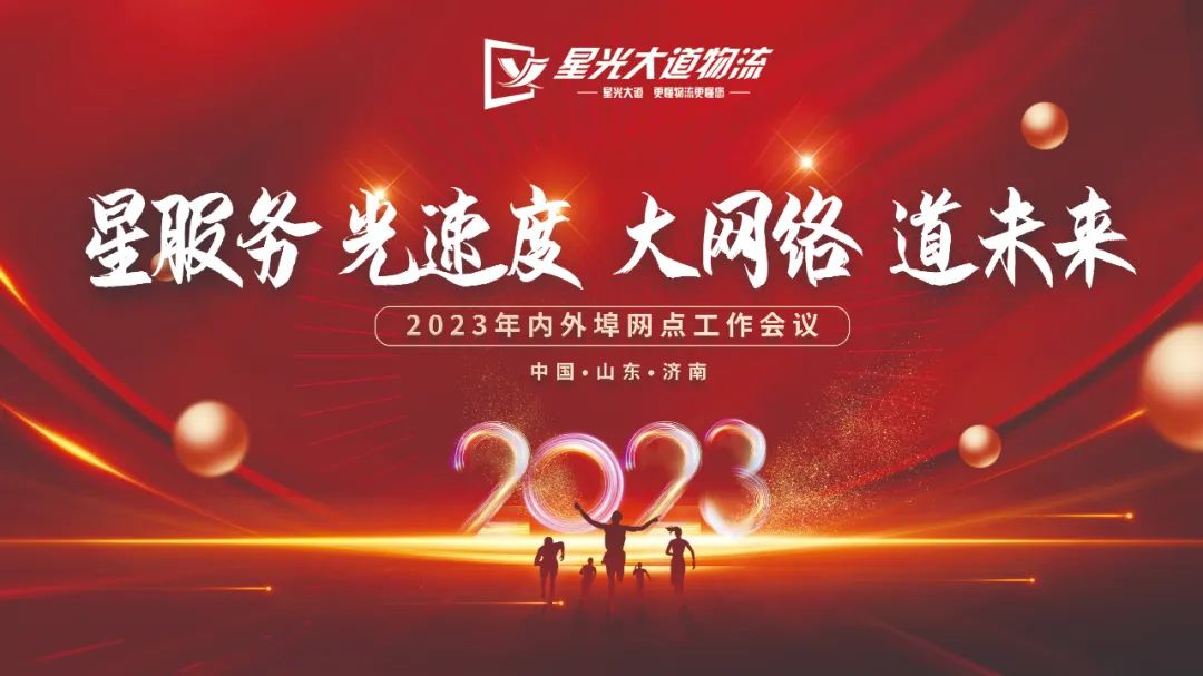 “星服務(wù) 光速度 大網(wǎng)絡(luò) 道未來(lái)”網(wǎng)點(diǎn)工作會(huì)議順利召開(kāi)！